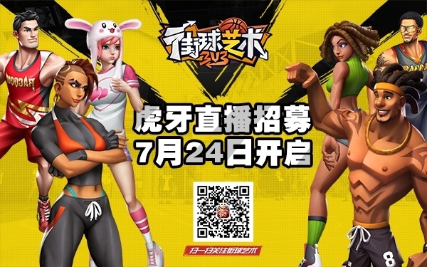《街球艺术》明日首发斗鱼虎牙主播招募同步开启_游戏资讯-游民部落(gamecolg.com)
