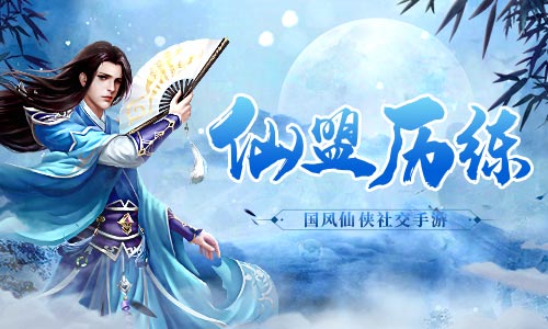是时候搞点事情了《古剑飞仙》仙盟活动_游戏资讯-游民部落(gamecolg.com)