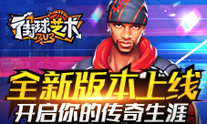 《街球艺术》全新版本上线开启你的传奇生涯