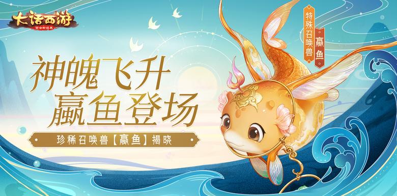 大话手游召唤兽蠃鱼今日揭晓！_游戏资讯-游民部落(gamecolg.com)