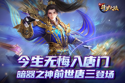 暗器之神降临《新斗罗大陆》揭秘新SS魂师前世唐三_游戏资讯-游民部落(gamecolg.com)