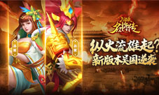 纵火流雄起《三国杀名将传》新版本吴国逆袭