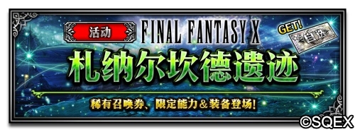 FFBE豪华联动放出FF10主角团兵员上线_游戏资讯-游民部落(gamecolg.com)