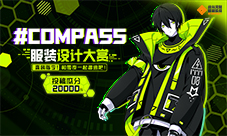 #COMPASS英雄服装设计大赏开启!