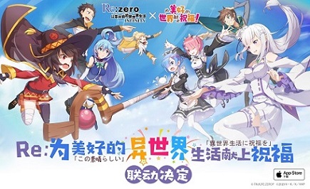 异世界美好祝福!《Re:Zero_INFINITY》以爱为名的福利!_游戏资讯-游民部落(gamecolg.com)