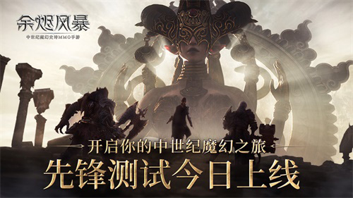《余烬风暴》开启你的中世纪魔幻之旅！_游戏资讯-游民部落(gamecolg.com)