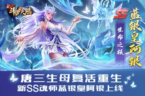 永恒之树盛开《新斗罗大陆》今日新版SS阿银复活登场_游戏资讯-游民部落(gamecolg.com)
