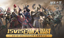 百团大混战《猎手之王》公会战联赛玩法大揭秘