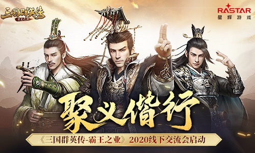 聚义偕行《三国群英传_霸王之业》2020线下交流会启动_游戏资讯-游民部落(gamecolg.com)