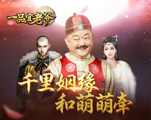 最强神仙眷侣来袭《一品官老爷》竟成红娘游戏!_游戏资讯-游民部落(gamecolg.com)