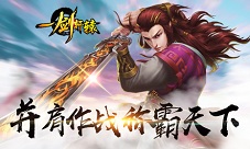 邀你作战《一剑轩辕》称霸天下