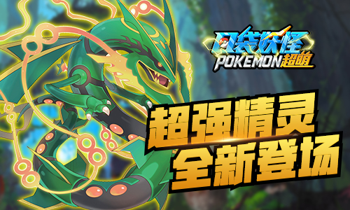远古霸主登场《口袋妖怪超萌》全新精灵超强来袭_游戏资讯-游民部落(gamecolg.com)