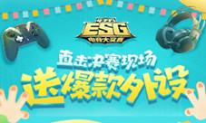 4399ESG2018夏季赛全程直播狂送福利