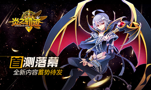 首测落幕《炎之轨迹》全新内容蓄势待发_游戏资讯-游民部落(gamecolg.com)