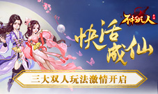 快活成仙4399《不朽凡人》三大双人玩法激情开启