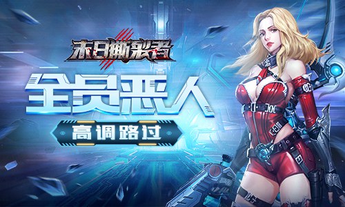 全员恶人高调路过9187《末日撕裂者》BOSS情报_游戏资讯-游民部落(gamecolg.com)