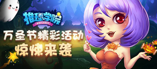 《推理学院》万圣节惊悚活动邀您一起来鬼混_游戏资讯-游民部落(gamecolg.com)