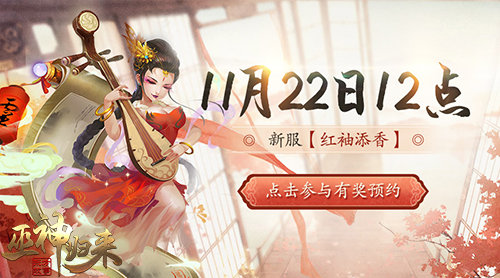 这一回合由我出战《巫神归来》新服预约_游戏资讯-游民部落(gamecolg.com)