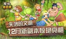 《原始守卫战》12月新副本惊艳亮相失落的文明