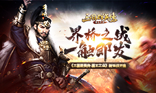 界桥之战一触即发《三国群英传-霸王之业》