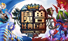 群控与高伤害兼得《兽人三国》最强法师排行榜