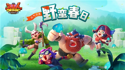 《野蛮人大作战》新版本来袭喜大普奔_游戏资讯-游民部落(gamecolg.com)