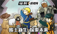 走出避难所开启《辐射:避难所Online》冒险之旅