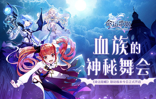 血族的神秘舞会《命运歌姬》联动版本今日正式开启_游戏资讯-游民部落(gamecolg.com)