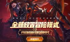 《十二战纪》新服来袭全新放置冒险模式开启