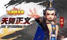 天降正义《三国将无双》奇门兵器高能来袭