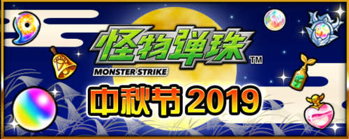《怪物弹珠》国服9月福利活动盘点_游戏资讯-游民部落(gamecolg.com)
