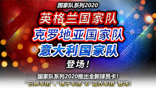 《实况:王者集结》欧洲杯预热三大豪门国家队登场_游戏资讯-游民部落(gamecolg.com)