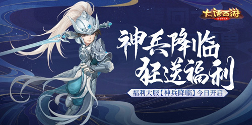 大话手游福利大服【神兵降临】今日开启！_C++语言-游民部落(gamecolg.com)