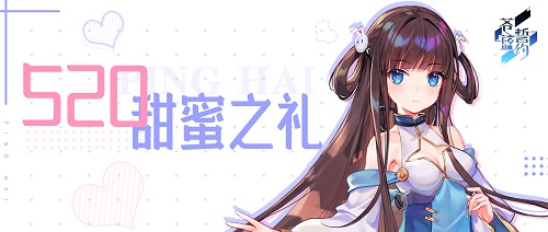 心动升级《苍蓝誓约》「520甜蜜之礼」今日开启_C++语言-游民部落(gamecolg.com)
