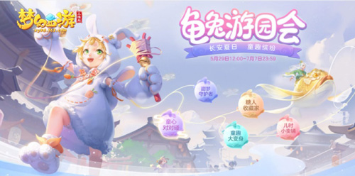 《梦幻西游三维版》童趣活动欢乐开启杨洋陪你过六一_游戏资讯-游民部落(gamecolg.com)