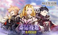 《FFBE幻影战争》命运缘起幻想再临首测定档8月5日