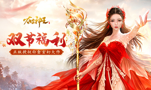 双节狂欢开启《太古神王》多重福利火热来袭!_游戏资讯-游民部落(gamecolg.com)