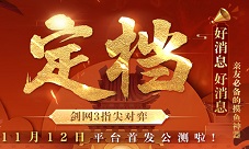 武侠自走棋《剑网3指尖对弈》公测在即预下载已开启