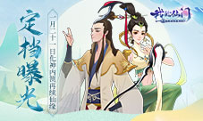 定档曝光《我的仙门》1月21日化神内测再续仙缘
