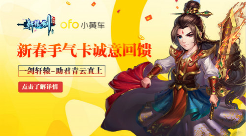 无名《轩辕剑群侠录》ofo推出联名骑行卡_游戏资讯-游民部落(gamecolg.com)