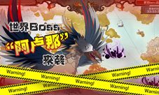 阿卢那来袭《食之契约》世界boss首曝