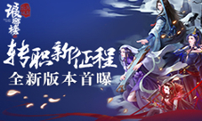 转职新征程《琅琊榜:风起长林》手游全新资料片首曝