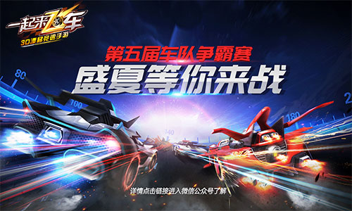 《一起来飞车》S5车队争霸赛火热开赛_游戏资讯-游民部落(gamecolg.com)