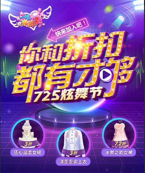 《一起来跳舞》旋舞节超级免单华丽来袭_游戏资讯-游民部落(gamecolg.com)