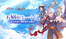 不刷损失一个亿《苍之纪元》皇家委托全曝光