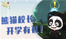 最萌校长来报到《蜀门手游》开学好礼送不停