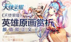 颜值即正义《天使荣耀》英雄原画赏析