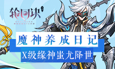 从零开始的魔神之旅《轮回诀》X级缘神蚩尤降世