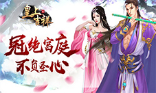 挑战敌人我去玩《皇上吉祥2》校场追击
