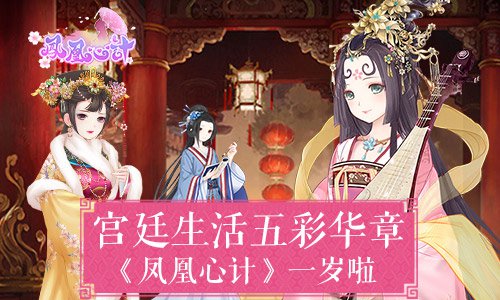 宫廷生活五彩华章《凤凰心计》一岁啦_游戏资讯-游民部落(gamecolg.com)